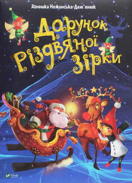 Дарунок Різдвяної зірки - книга Ножинська-Дем’янюк Агнешка, 2021