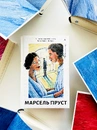 Книга У пошуках утраченого часу. Том 4. Содом і Гоморра фото