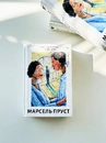 Книга У пошуках утраченого часу. Том 4. Содом і Гоморра фото