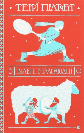 Вільні малолюдці - книга Террі Пратчетт, 2020