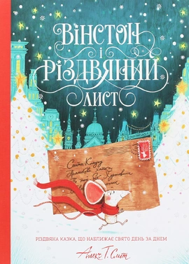 Вінстон і різдвяний лист - книга Алекс Т. Сміт, 2018