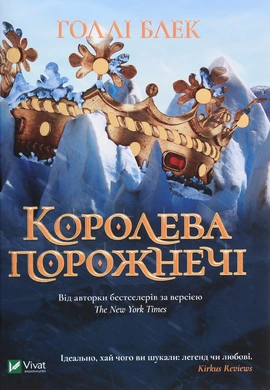Королева порожнечі - книга Голлі Блек, 2020