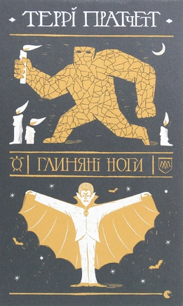 Глиняні ноги - книга Террі Пратчетт, 2020