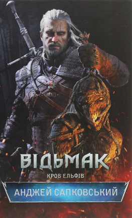 Відьмак. Кров Ельфів - книга Анджей Сапковський, 2022
