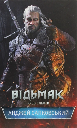 Відьмак. Кров Ельфів - книга Анджей Сапковський, 2022