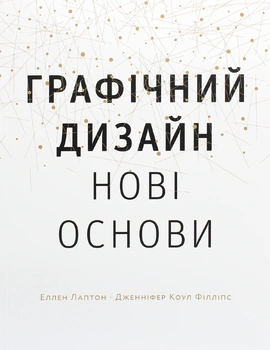 Графічний дизайн. Нові основи - книга Еллен Лаптон, 2020