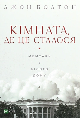 Кімната, де це сталося. Мемуари з Білого дому - книга Джон Болтон, 2025