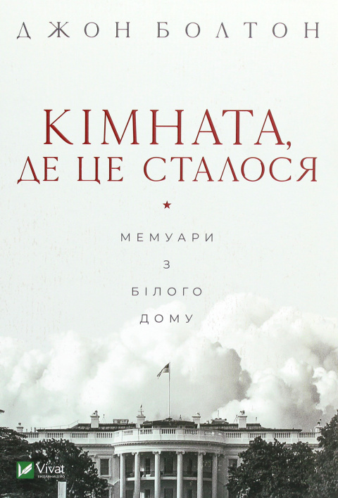 Кімната, де це сталося. Мемуари з Білого дому фото