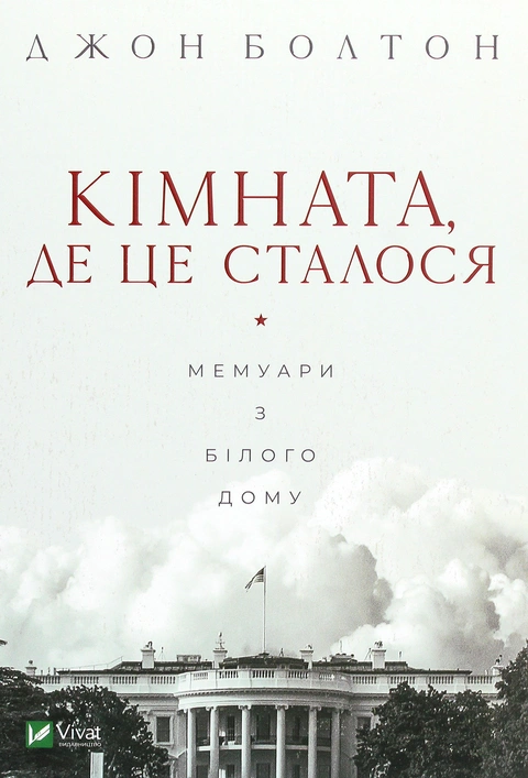 Книга Кімната, де це сталося. Мемуари з Білого дому фото