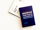 Книга Мислення третього тисячоліття. Як відшукати глузд у світі безглуздя фото