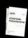 Книга Цілі та ключові результати. Як забезпечити зосередженість, узгодженість і залученість за допомогою системи OKR фото