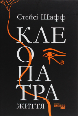 Клеопатра. Життя - книга Стейсі Шифф, 2025