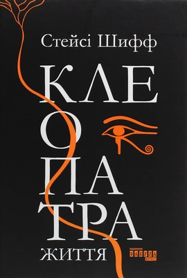 Клеопатра. Життя - книга Стейсі Шифф, 2025