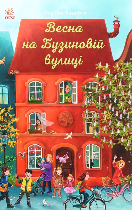 Книга Весна на Бузиновій вулиці фото