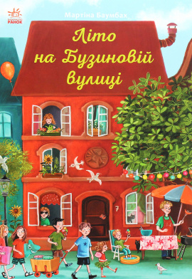 Літо на Бузиновій вулиці - книга Мартіна Баумбах, 2021