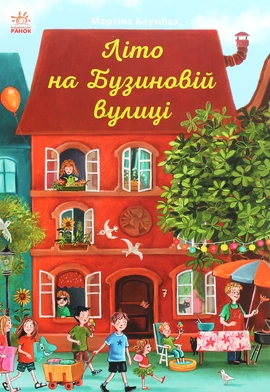 Літо на Бузиновій вулиці - книга Мартіна Баумбах, 2021