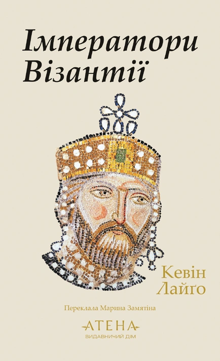 Книга Імператори Візантії фото