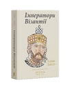 Книга Імператори Візантії фото
