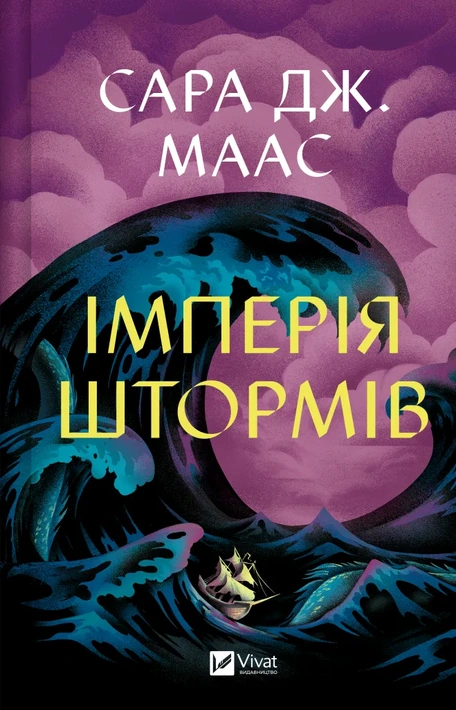 Книга Імперія штормів (Трон зі скла #5) фото