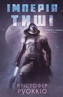 Імперія тиші - книга Крістофер Руоккіо, 2026