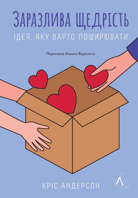 Книга Заразлива щедрість. Ідея, яку варто поширювати фото