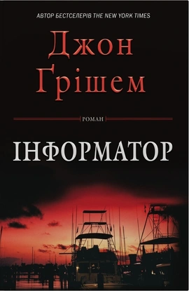 Інформатор - книга Джон Ґрішем, 2025