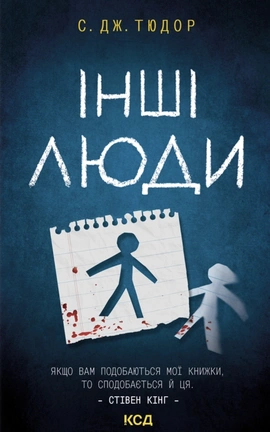 Інші люди - книга С. Дж. Тюдор, 2026