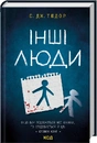 Книга Інші люди фото