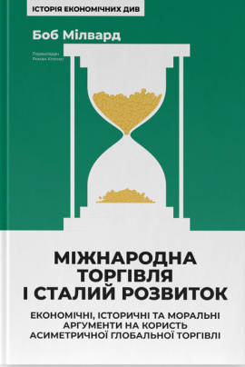 Міжнародна торгівля і сталий розвиток. Економічні, історичні та моральні аргументи на користь асиметричної глобальної торгівлі - книга Боб Мілвард, 2025