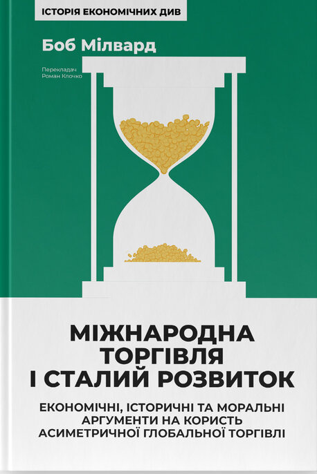 Міжнародна торгівля і сталий розвиток. Економічні, історичні та моральні аргументи на користь асиметричної глобальної торгівлі фото