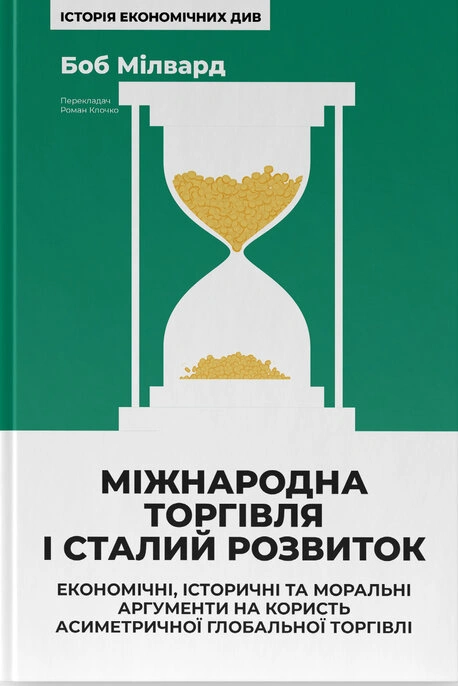 Книга Міжнародна торгівля і сталий розвиток. Економічні, історичні та моральні аргументи на користь асиметричної глобальної торгівлі фото