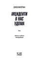 Книга Інциденти в нас удома фото