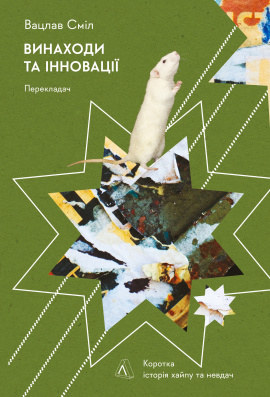 Винаходи та інновації: Коротка історія хайпу та невдач - книга Вацлав Сміл, 2025