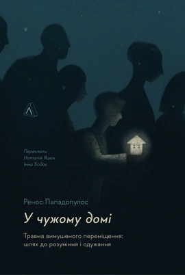 У чужому домі. Травма вимушеного переміщення: шлях до розуміння і одужання - книга Ренос Пападопулос, 2022