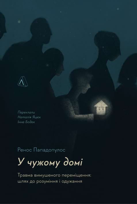 У чужому домі. Травма вимушеного переміщення: шлях до розуміння і одужання фото