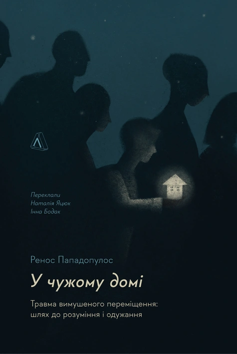 Книга У чужому домі. Травма вимушеного переміщення: шлях до розуміння і одужання фото