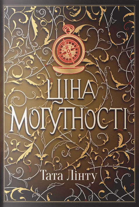 Книга Ціна могутності фото