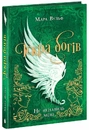 Книга Іскра Богів. Не ненавидь мене! Книга 2 фото