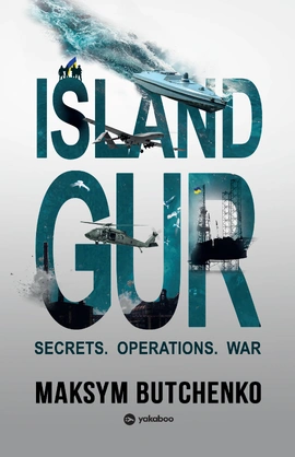 Island GUR. Secrets. Operations. War - книга Максим Бутченко, 2026