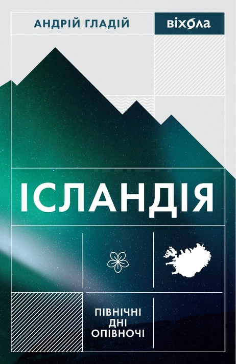 Книга Ісландія. Північні дні опівночі фото