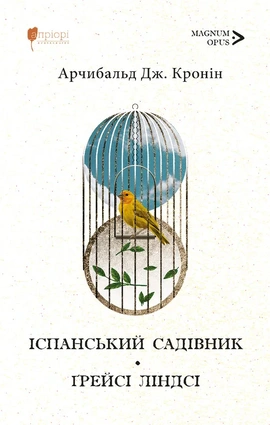 Іспанський садівник. Ґрейсі Ліндсі - книга Арчибальд Дж. Кронін, 2026