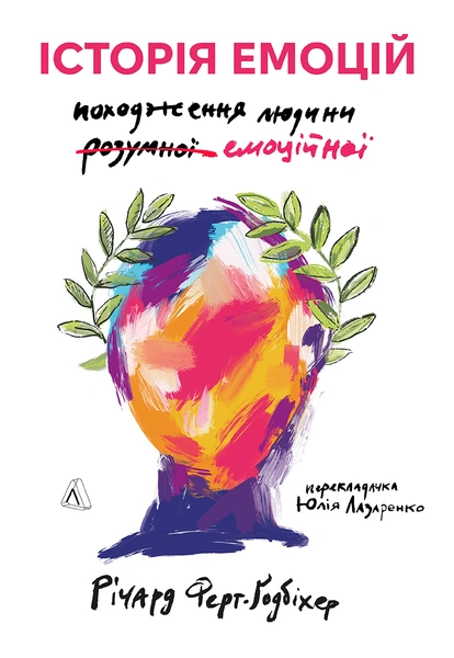 Обкладинка: Історія емоцій. Походження людини (розумної) емоційної