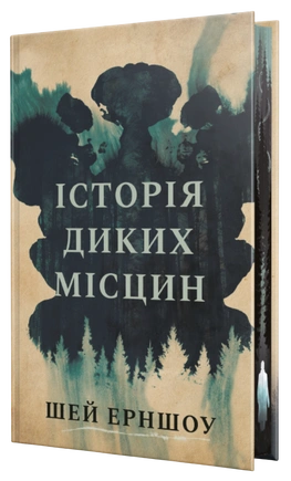 Історія диких місцин - книга Шей Ерншоу, 2026