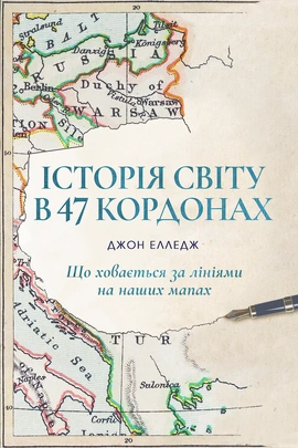Історія світу в 47 кордонах - книга Джон Елледж, 2026