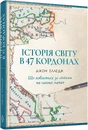 Книга Історія світу в 47 кордонах фото