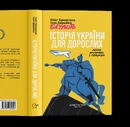 Книга Історія України для дорослих фото