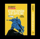 Книга Історія України для дорослих фото