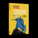 Книга Історія України для дорослих фото