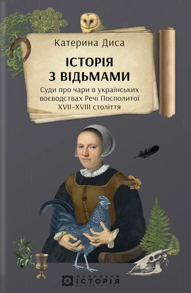 Історія з відьмами. Суди про чари в українських воєводствах Речі Посполитої XVII–XVIII століття - книга Катерина Диса, 2026
