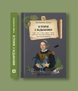 Книга Історія з відьмами. Суди про чари в українських воєводствах Речі Посполитої XVII–XVIII століття фото